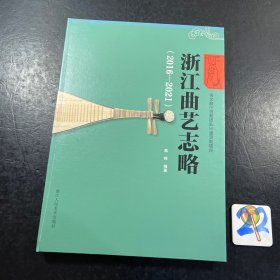 浙江曲艺志略 2016-2021省文旅厅创新团队出版资助项目 签赠本