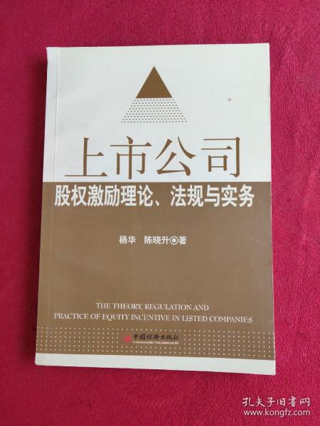 上市公司股权激励理论、法规与实务