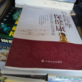 轻松按摩保健康：专家谈按摩穴位与手法