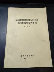 层状和裂缝岩体异向抗剪强度和破坏型式研究