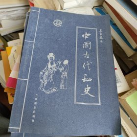 皇家藏本中国古代秘史第一卷 书价可以随市场调整，欢迎联系咨询。