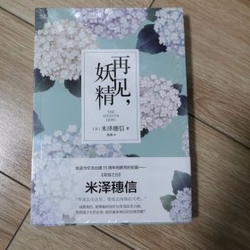 再见，妖精（未开塑封）