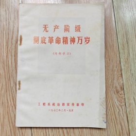 无产阶级彻底革命精神万岁