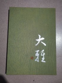 大雅空白布面笔记本