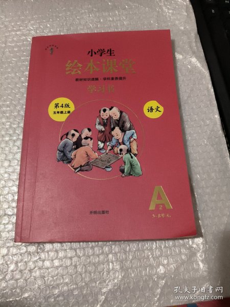 绘本课堂五年级上册语文学习书人教部编版课本同步知识梳理课外拓展学习参考资料