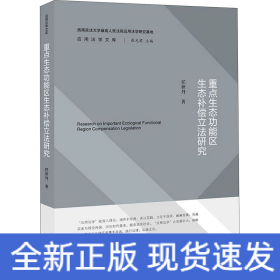 重点生态功能区生态补偿立法研究