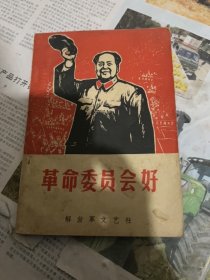 革命委员会好上册