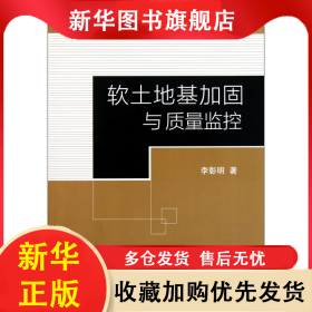 軟土地基加固與質(zhì)量監(jiān)控 李彰明 9787112134984 中國建筑工業(yè)