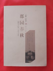 郡园春秋 : 长郡中学校史 : 1904-2014