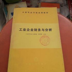 中等专业学校试用教材
工业企业财务与分析