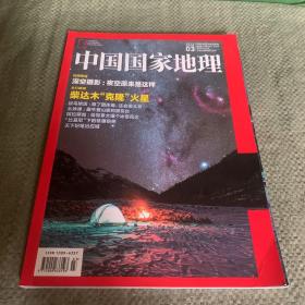 中国国家地理2019 03 柴达木克隆火星深空摄影粉红椋鸟幺妹峰