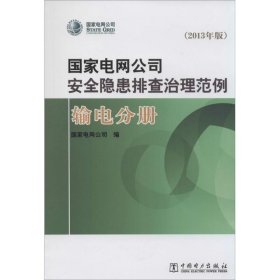 国家电网公司安全隐患排查治理范例2013年版输电分册