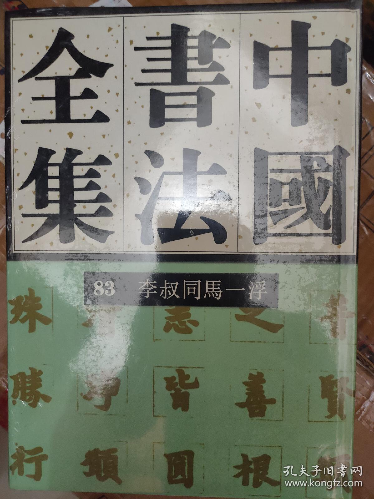 中国书法全集 第83卷  李叔同马一浮 2010年前旧版 书法碑帖类 塑封 图片均为实拍图