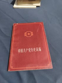 中国共产党历史简编