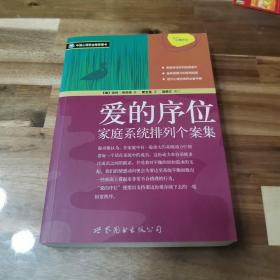 爱的序位：家庭系统排列个案集