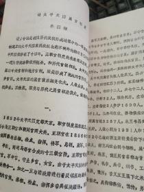 1990年太平天国历史研究油印论文50页：奴刑与太平天国刑法+论太平天国属官制度+关于天历的特点、实施和评价问题