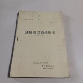 试验研究工作总结1949年度及1951年度(1950年一1951年)  中央人民政府农业部华北农业试验场  两本合售