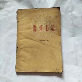 雷锋日記