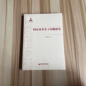 国企改革若干问题研究