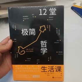 十二堂极简哲学生活课