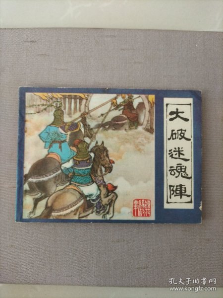 连环画，大破迷魂阵（镜花缘故事之十一）