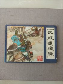 连环画，大破迷魂阵（镜花缘故事之十一）