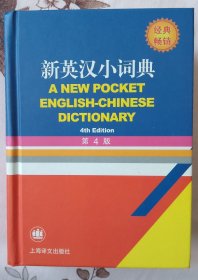 新英汉小词典