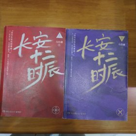 长安十二时辰（上下全二册）