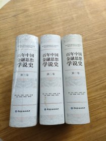 百年中国金融思想学说史 第一卷 第二卷 第三卷(精装)3册合售