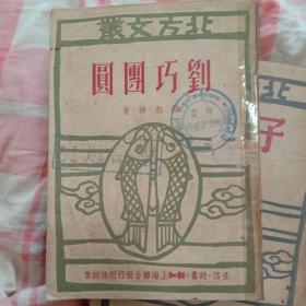 北方文丛《刘巧团圆》韩起祥 著 1949年 8月一版一印。生活读书新知上海联合发行所出版