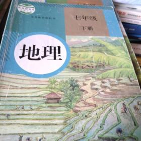 义务教育教科书 地理 七年级下册 有破损笔记