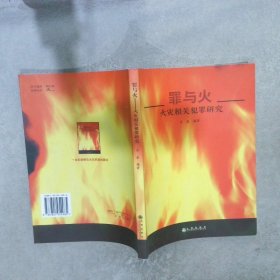 罪与火：火灾相关犯罪研究