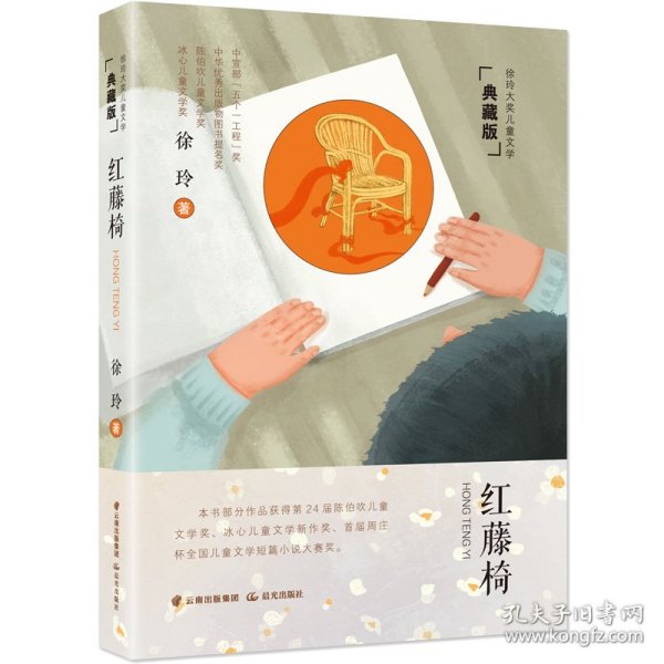 徐玲大奖儿童文学典藏版红藤椅
