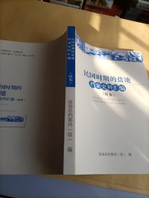 民国时期的盐池档案史料汇编(续集)