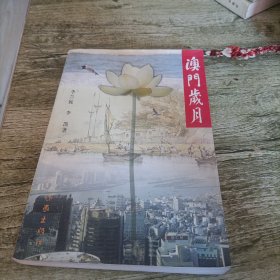 《澳门岁月》单本