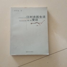 江村农民生活及其变迁