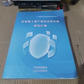 企业复工复产复市法律实务研究汇编