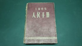 人民手册:1965