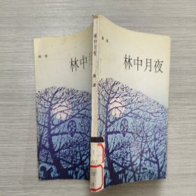 林中月夜(馆藏)
