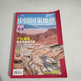 中国国家地理 219国道专辑 2021 10