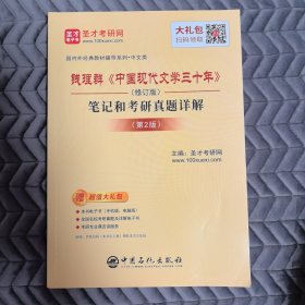 圣才教育:钱理群《中国现代文学三十年》（修订版）笔记和考研真题详解（第2版）（赠送电子书大礼包）