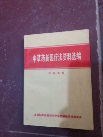 中草药新医疗法资料选编【有撕页】