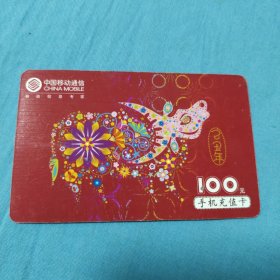 中国移动通信手机充值卡（乙丑年）面值100元