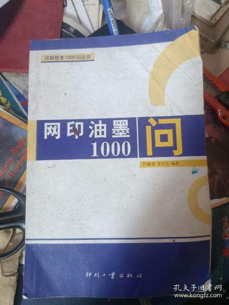 网印油墨1000问