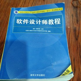 软件设计师教程（第5版）（全国计算机技术与软件专业技术资格（水平）考试指定用书）