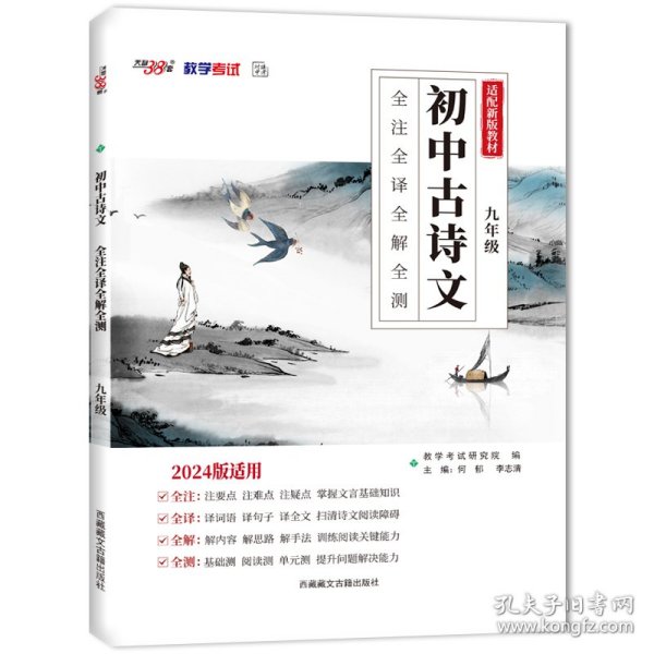 2023初中古诗文 九年级 全注全译全解全测 天利38套