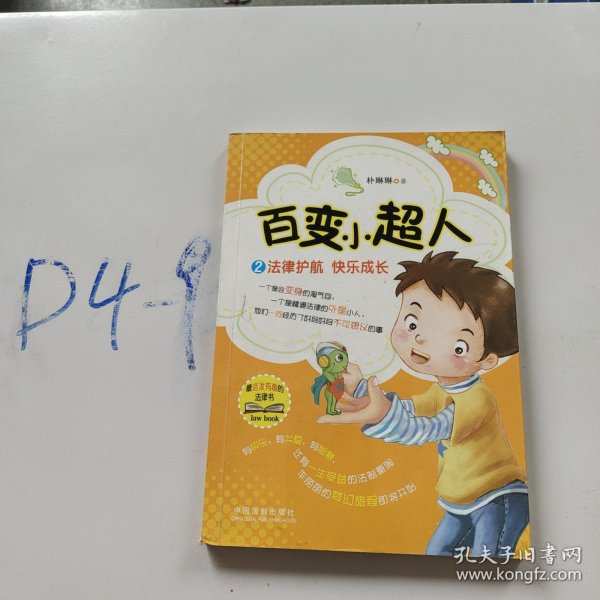 百变小超人2：法律护航 快乐成长·青少年法律绘本系列