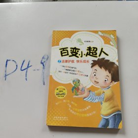 百变小超人2：法律护航 快乐成长·青少年法律绘本系列