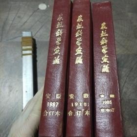 农林科学实验1985-1987年1-12期合订本