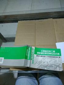 江西省安装工程消耗量定额及单位估价表 第五册静置设备与工艺金属结构制作安装工程。